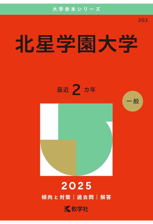 北海学園大学 (2025年版大学赤本シリーズ) | 教学社編集部 |本 | 通販